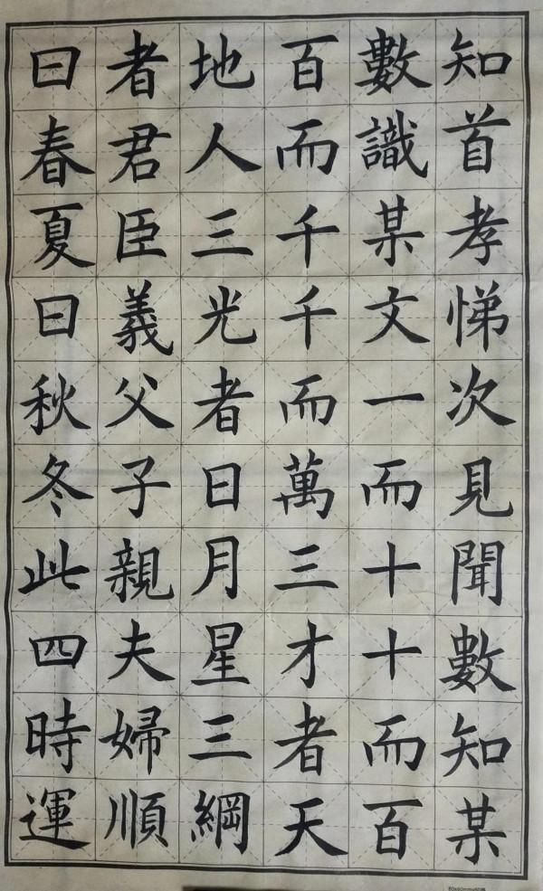 楷書《三字經》練習