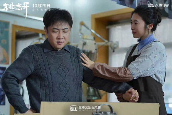 ​《東北戀哥》的突破,影片網站做電影的思考 ​《東北戀哥》的突破,影片網站做電影的思考