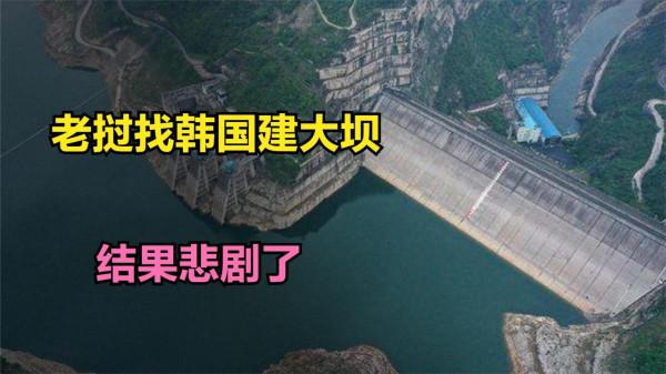 寮國找韓國仿建三峽大壩，結果潰壩，最後中國出手解救