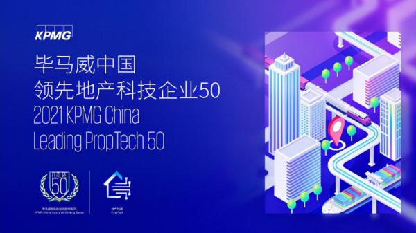 獨到科技榮登畢馬威中國領先地產科技企業TOP50