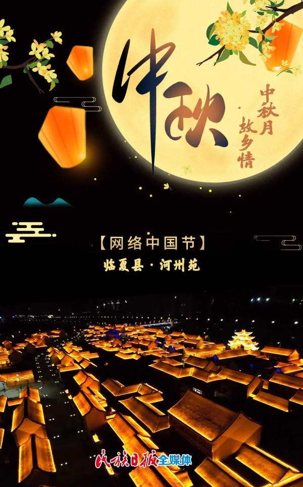 「網路中國節」最圓最美的月亮，在故鄉臨夏