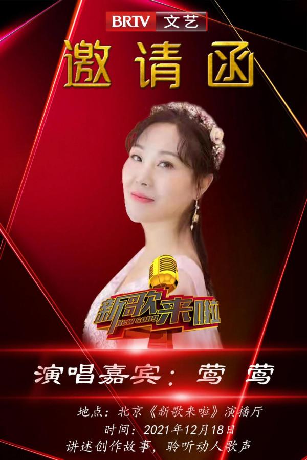 著名歌手鶯鶯受邀參加北京電視臺新歌來啦欄目演唱嘉賓