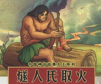 歷史通鑑學堂:三皇五帝指的是哪些帝王?三皇之燧人氏的古代傳說 歷史通鑑學堂:三皇五帝指的是哪些帝王?三皇之燧人氏的古代傳說