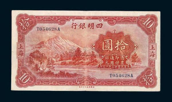 民國期間，“四明銀行”發行的紙幣，非常稀缺