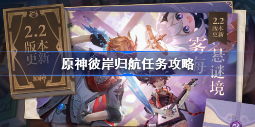 原神彼岸歸航任務怎麼做 原神彼岸歸航任務攻略 原神彼岸歸航任務怎麼做 原神彼岸歸航任務攻略