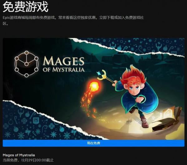 Epic聖誕每日喜加一更新 免費領取《秘奧法師》