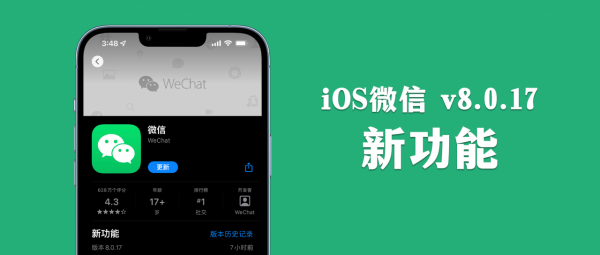 iOS微信8.0.17版本更新：語音暫停續播、影片背景模糊等功能