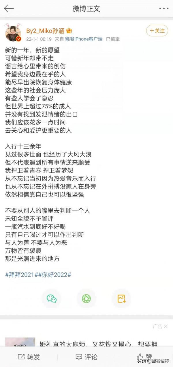 By2姐姐Miko孫涵新年發文，沉重而堅強