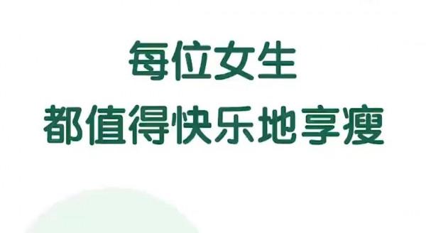 0207女生如何快樂減肥？