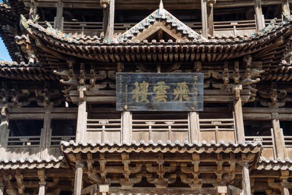 東嶽廟-飛雲樓,純木質結構,被譽為“中華第一木樓” 東嶽廟-飛雲樓,純木質結構,被譽為“中華第一木樓”