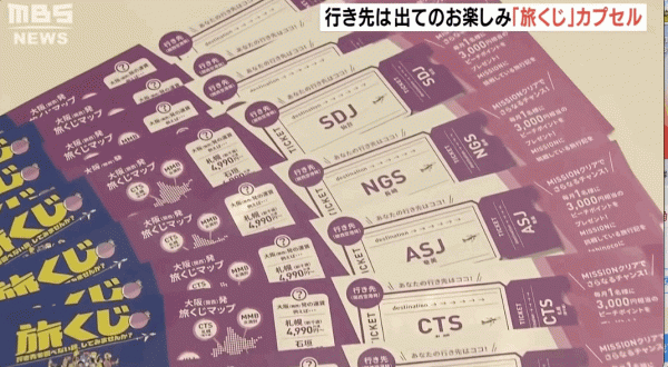 日本航空公司推出扭蛋機票,東京出發5000日元隨便飛? 日本航空公司推出扭蛋機票,東京出發5000日元隨便飛?