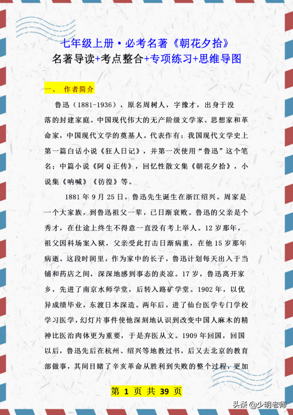 七年級名著考點：《朝花夕拾》168個答題模板+考點+思維導圖