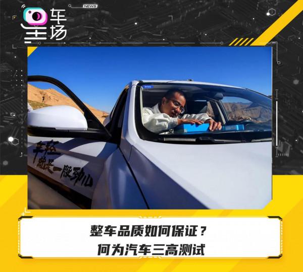 整車品質如何保證?何為汽車三高測試 整車品質如何保證?何為汽車三高測試