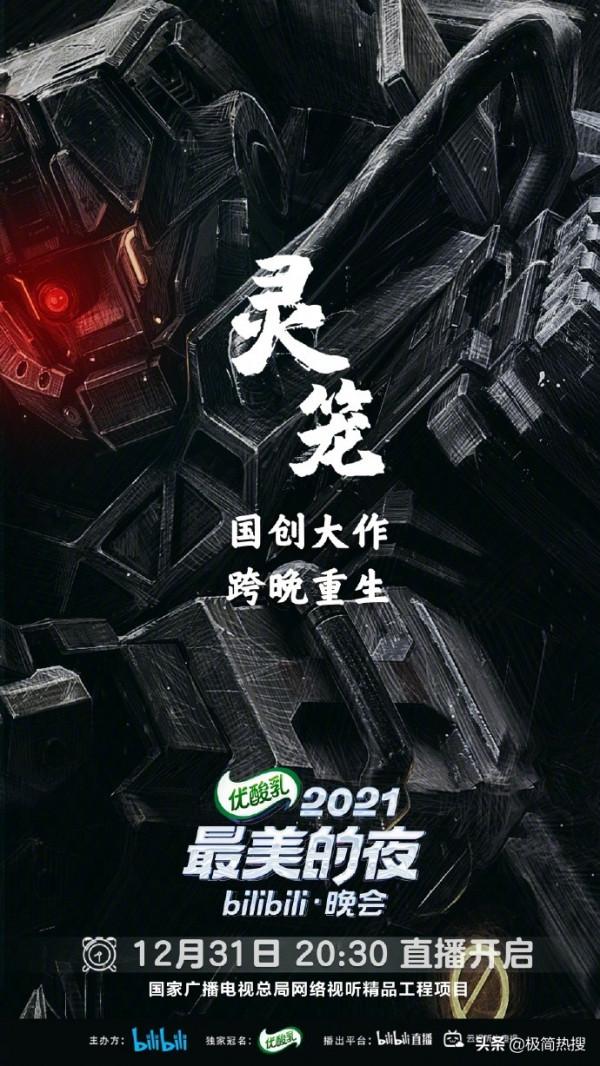 厲害了,“小破站”!bilibili公佈跨年晚會首波陣容,期待滿滿 厲害了,“小破站”!bilibili公佈跨年晚會首波陣容,期待滿滿