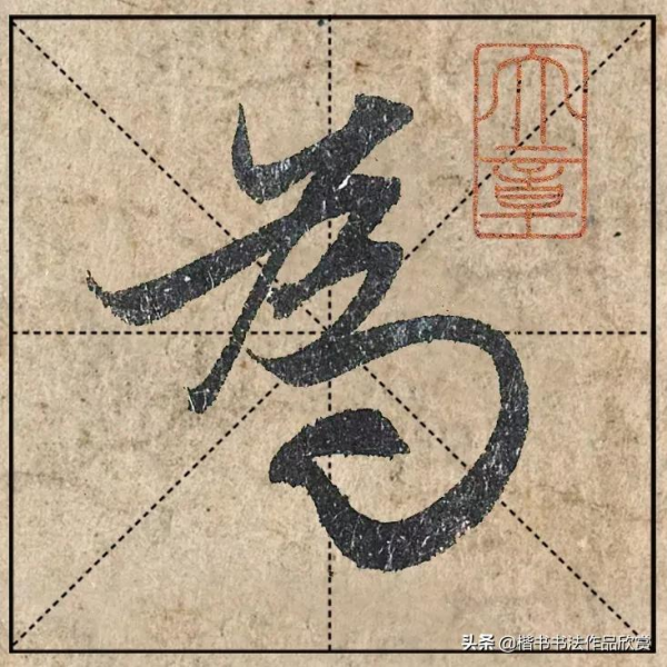 把1.9億的趙體心經放進米格，感覺要起飛了