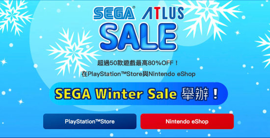 世嘉開啟冬季特賣活動！50餘款大作、低至兩折