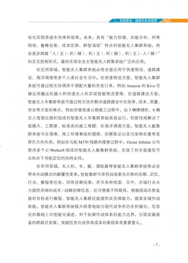 中國智慧“無人”集群系統發展白皮書(2021版)3.6萬字 中國智慧“無人”集群系統發展白皮書(2021版)3.6萬字