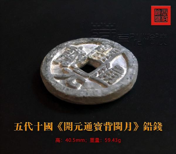 稀見的五代十國《開元通寶背閩月鉛錢》鑑賞 稀見的五代十國《開元通寶背閩月鉛錢》鑑賞