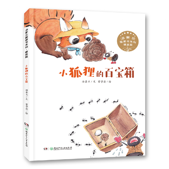 可愛靈動,韻味深長——讀圖畫書《小狐狸的百寶箱》| 書評 可愛靈動,韻味深長——讀圖畫書《小狐狸的百寶箱》| 書評