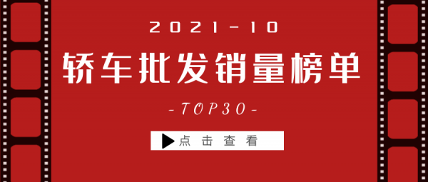 汽車資訊丨10月份轎車批發銷量前30名！第一名還是老熟車！