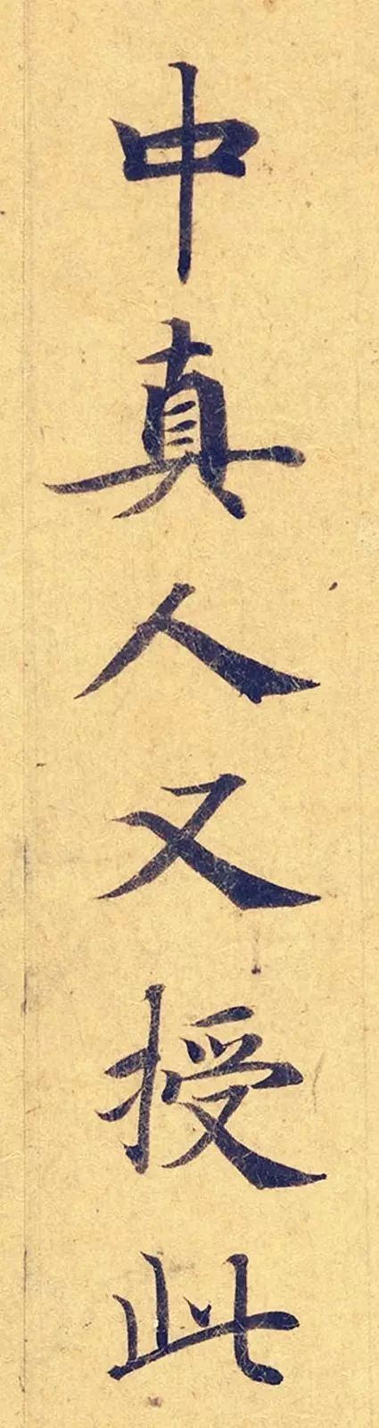 《靈飛經》高畫質大圖版字帖