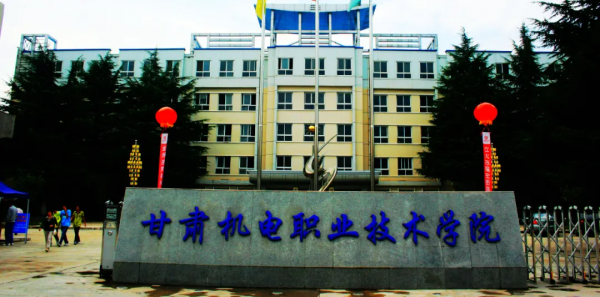 官方發文!甘肅工業職業技術學院與甘肅機電職業技術學院合併籌建職業技術大學 官方發文!甘肅工業職業技術學院與甘肅機電職業技術學院合併籌建職業技術大學