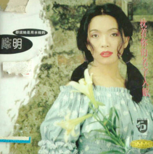 “南國天后”陳明，被時代拋棄的時候，連招呼都不會打