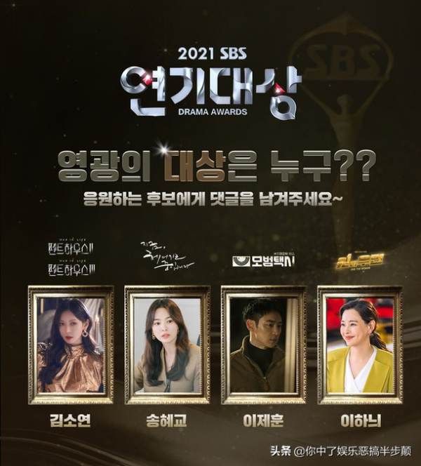 金素妍、宋慧喬、李荷妮、李帝勳競爭2021年SBS演技大賞，誰贏？