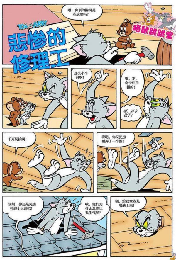 貓和老鼠-馬戲團小丑/悲慘的修理工