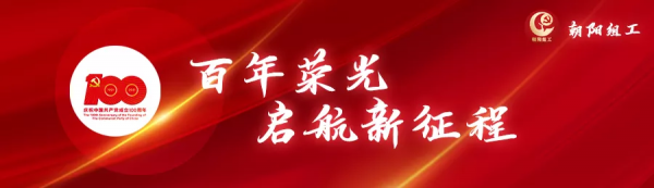 學黨史知區情 | 朝陽區第三次黨代會召開