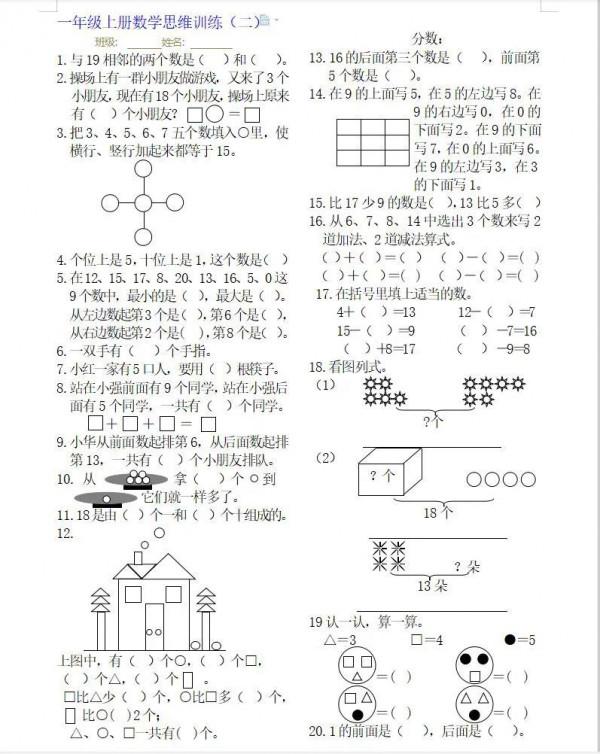一年級上冊數學思維訓練試題整合，可列印