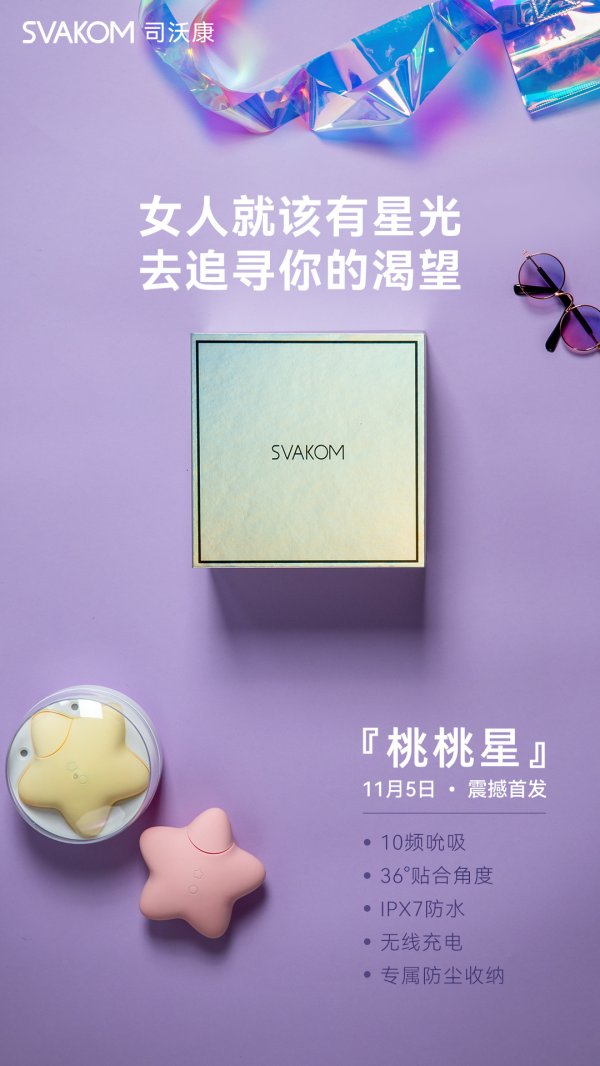 SVAKOM司沃康-桃桃星11月5日 震撼釋出 SVAKOM司沃康-桃桃星11月5日 震撼釋出