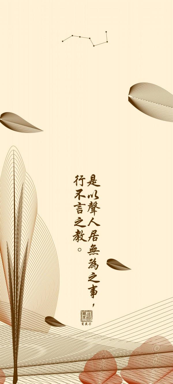 手機桌布丨《道德經》第二章&lpar;補&rpar;簡約古風道系桌布傳統文化分享