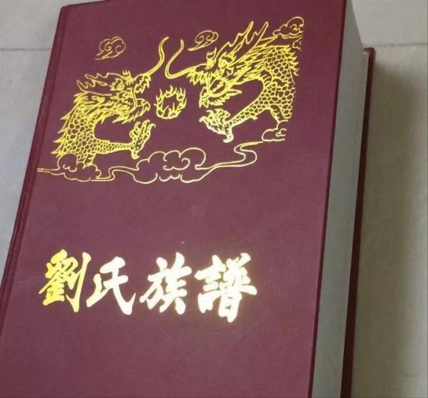 劉氏族譜封面—你見過幾個？