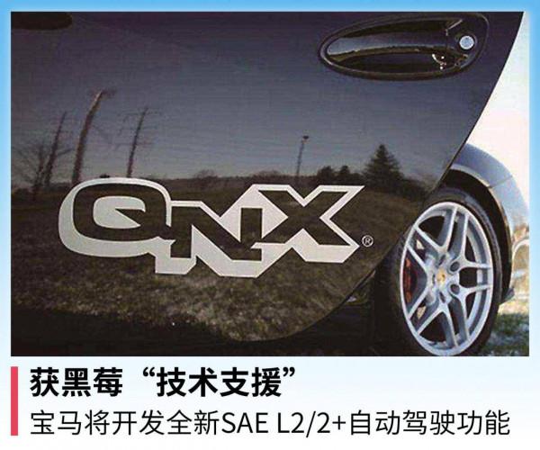 獲黑莓“技術支援”,寶馬將開發全新SAE L2/2+自動駕駛功能 獲黑莓“技術支援”,寶馬將開發全新SAE L2/2+自動駕駛功能