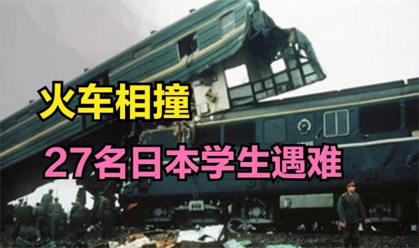 1988年，滬杭線兩列車正面相撞，27名日本學生遇難
