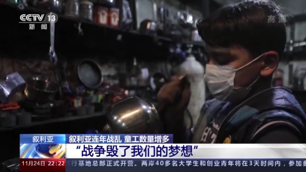 敘利亞連年戰亂 童工數量增多“戰爭毀了我們的夢想” 敘利亞連年戰亂 童工數量增多“戰爭毀了我們的夢想”
