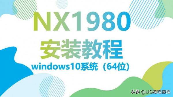UG_NX1980正式版詳細安裝方法安裝教程