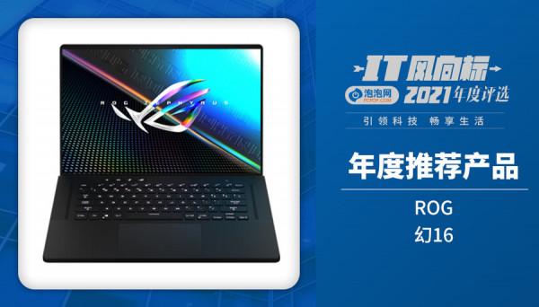 IT風向標-泡泡網2021年度推薦產品獲獎名單