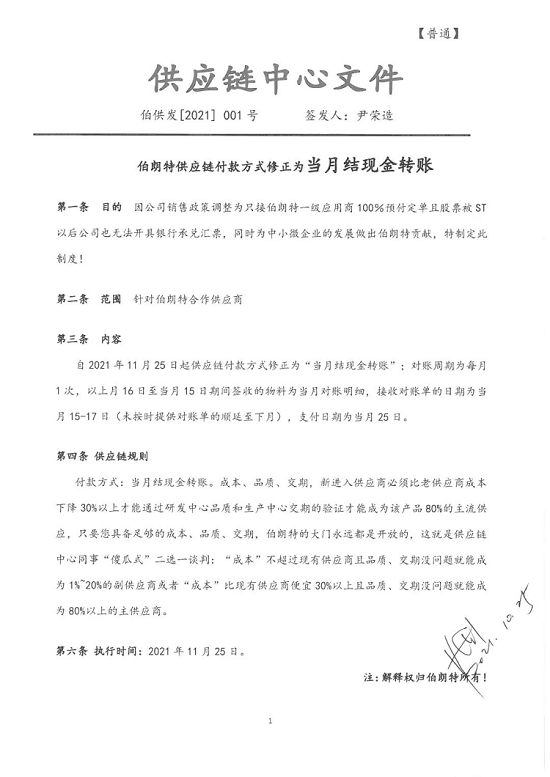 伯朗特踐行“當月結現金轉賬”,悄然吹響“創新驅動”發展的號角 伯朗特踐行“當月結現金轉賬”,悄然吹響“創新驅動”發展的號角