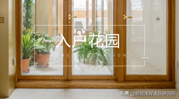 入戶花園這樣設計,不僅不虧還賺了 入戶花園這樣設計,不僅不虧還賺了