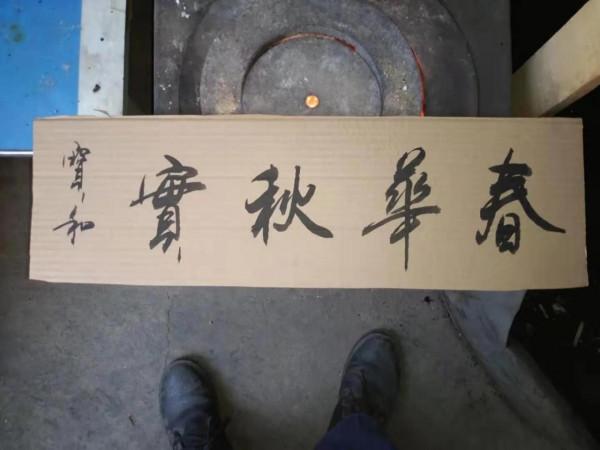 書法欣賞第60篇 書法欣賞第60篇