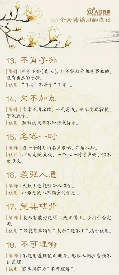 人民日報整理的50個常被誤用的成語（家有學生建議給孩子收藏）