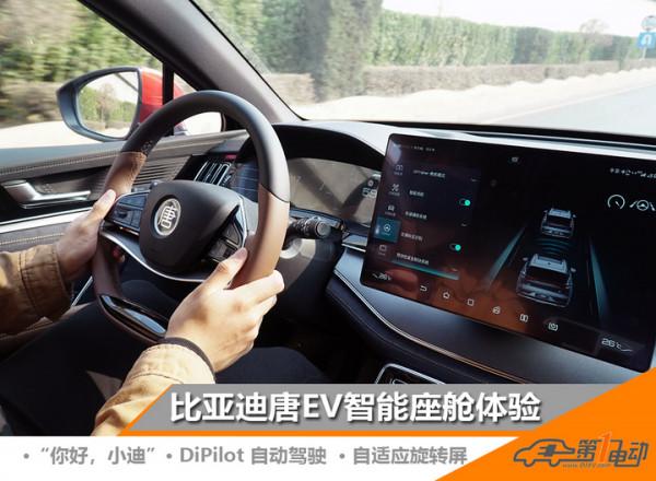 比亞迪唐EV智慧座艙體驗 DiPilot+ DiLink 3.0表現如何 比亞迪唐EV智慧座艙體驗 DiPilot+ DiLink 3.0表現如何