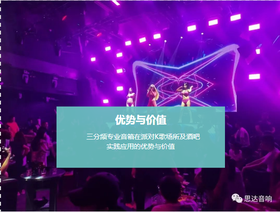 三分頻專業音箱在派對K歌場所及酒吧實踐應用的優勢與價值