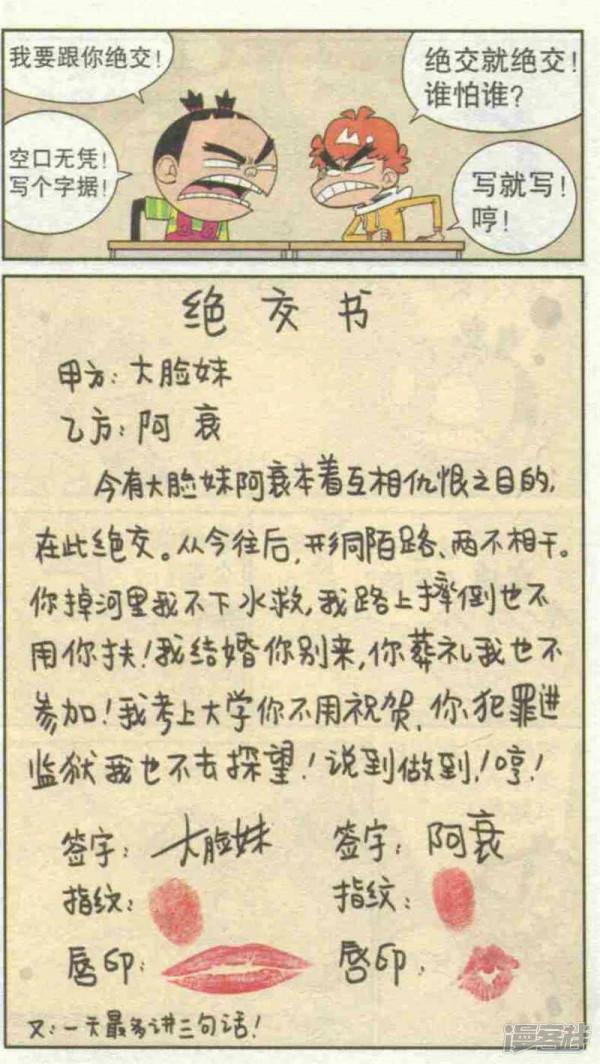 《阿衰》阿衰跟大臉妹竟然要絕交 《阿衰》阿衰跟大臉妹竟然要絕交