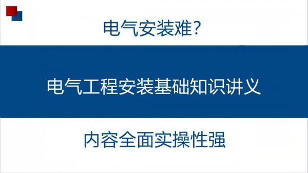 電氣安裝難?電氣工程安裝基礎知識講義,內容全面實操性強 電氣安裝難?電氣工程安裝基礎知識講義,內容全面實操性強