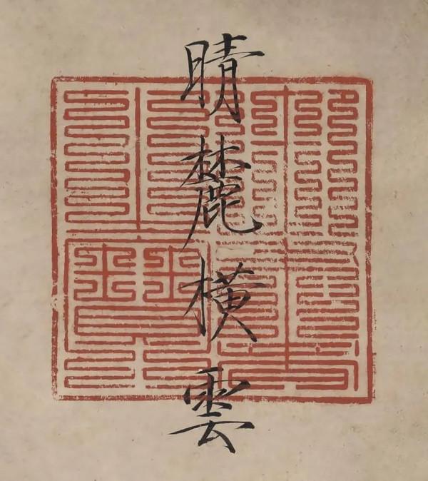 發 現 | 宋徽宗《晴麓橫雲圖》