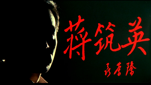 銀幕上的共產黨員|現在看《蔣築英》,依舊讓人感動 銀幕上的共產黨員|現在看《蔣築英》,依舊讓人感動