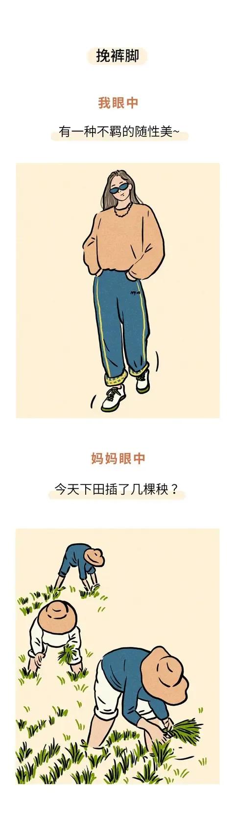 你眼中的時尚VS媽媽眼中的時尚